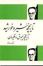 Tarikhchah-’i shir va khvurshid: Tarikhchah-’i chubuq va ghalyan