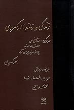 Zendegi Va Zamaneh-ye Ahmad Kasravi زندگی و زمانۀ احمد کسروی ( شامل سه کتاب کسروی )